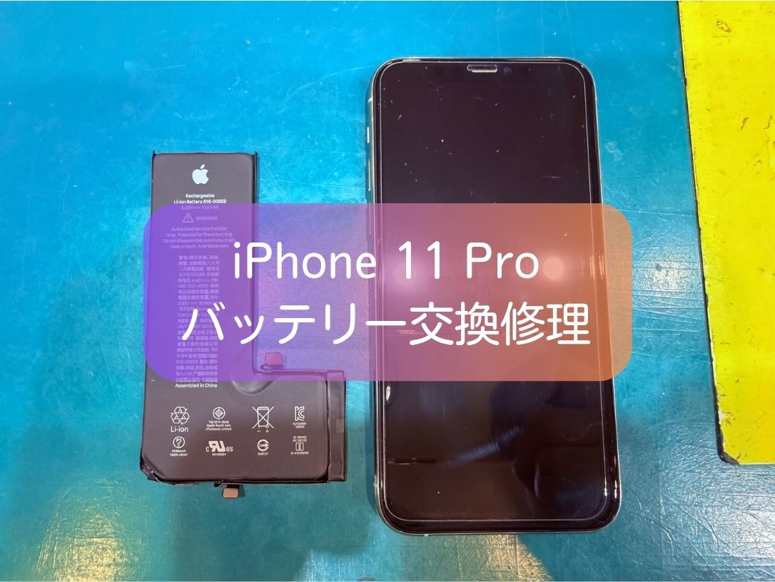 iPhone11Proのバッテリー減りが早い症状を即日改善！交換修理【スマホ修理工房 新宿PePe店】
